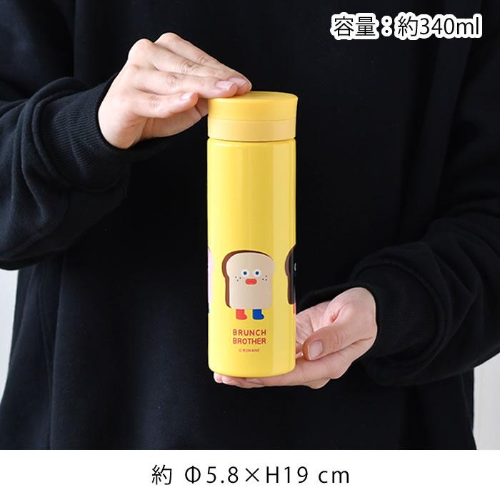 Brunch Brother（ブランチブラザー） 水筒 かわいい ボトル 340ml 真空