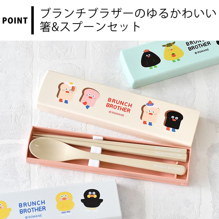 Brunch Brother（ブランチブラザー） 箸 スプーン セット 箸・スプーン