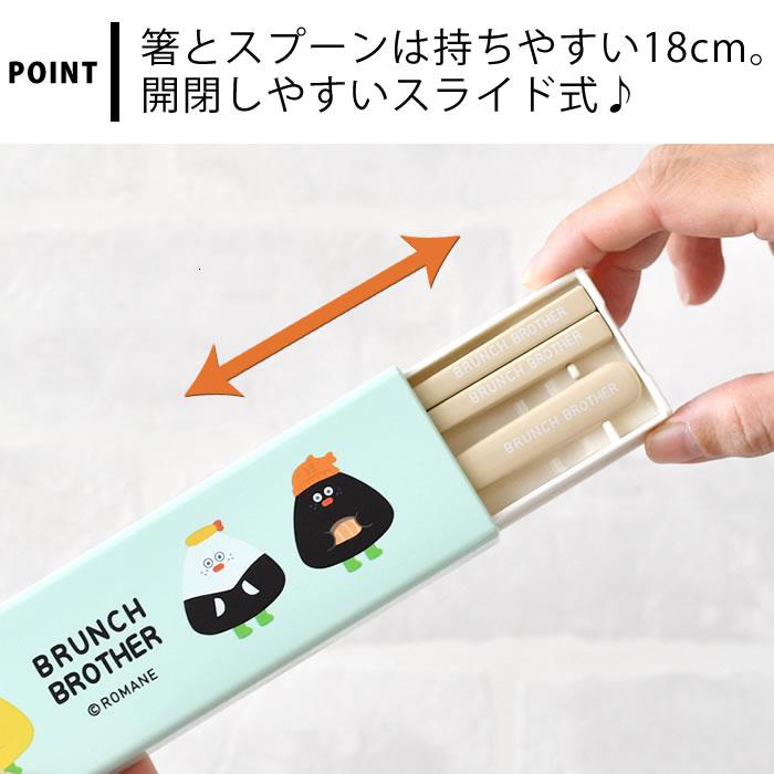 Brunch Brother（ブランチブラザー） 箸 スプーン セット 箸・スプーン