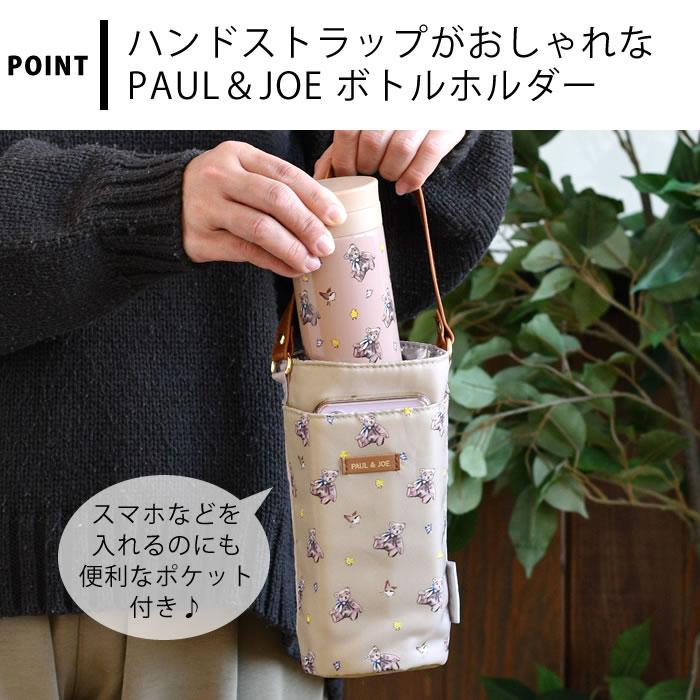 PAUL&JOE（ポール＆ジョー） 水筒ホルダー おしゃれ ボトルホルダー
