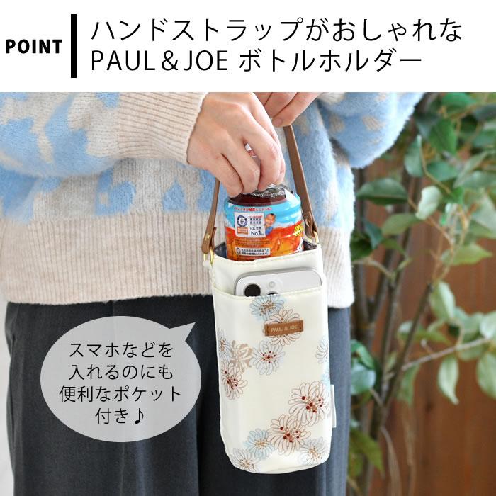 PAUL＆JOE ポール&ジョー ステンレスボトル　魔法瓶 ホルダー　3セット PAUL&JOE（ポール＆ジョー） 水筒ホルダー おしゃれ ボトルホルダー