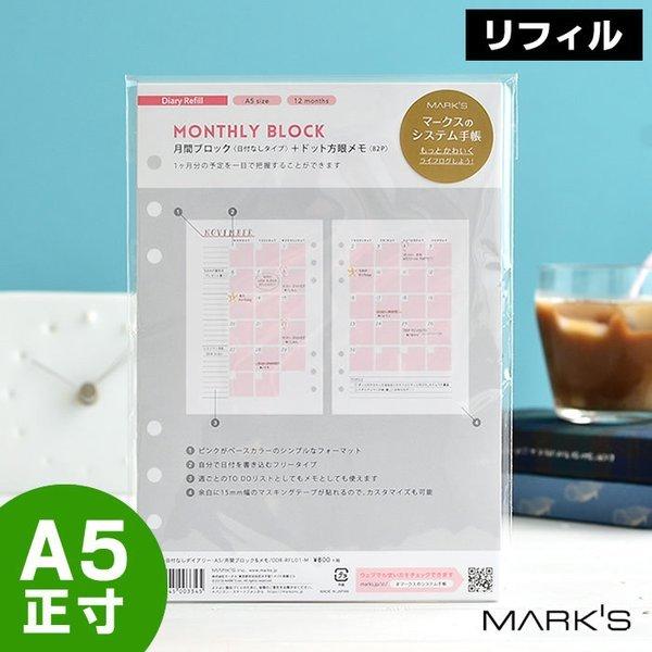 マークス システム手帳 リフィル A5 6穴 日付なし ダイアリー 月間ブロック オンライン限定商品 マンスリー ドット方眼メモ かわいい 12ヶ月 バレットジャーナル Inspic 手帳