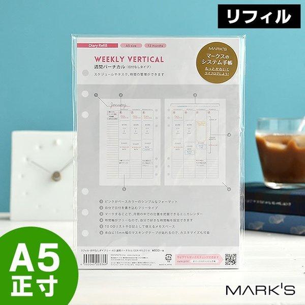 マークス 本物 システム手帳 リフィル A5 6穴 日付なしダイアリー 週間バーチカル 詰め替え用 Inspic かわいい ウィークリー 12ヶ月 バレットジャーナル 差し替え用