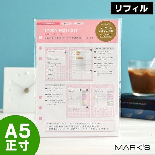 マークス システム手帳 リフィル A5 6穴 勉強ノートセット 時間割り スタディプランナー 目標管理 受験 資格 差し替え用 バレットジャーナル Inspic 雑貨ショップドットコム 通販 Paypayモール
