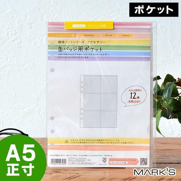 マークス システム手帳 リフィル A5 6穴 缶バッジ アクキー ラバスト ポケット 12ポケット 5枚入り グッズ 収納 アクリルキーホルダー ラバーストラップ アニメ 雑貨ショップドットコム 通販 Paypayモール
