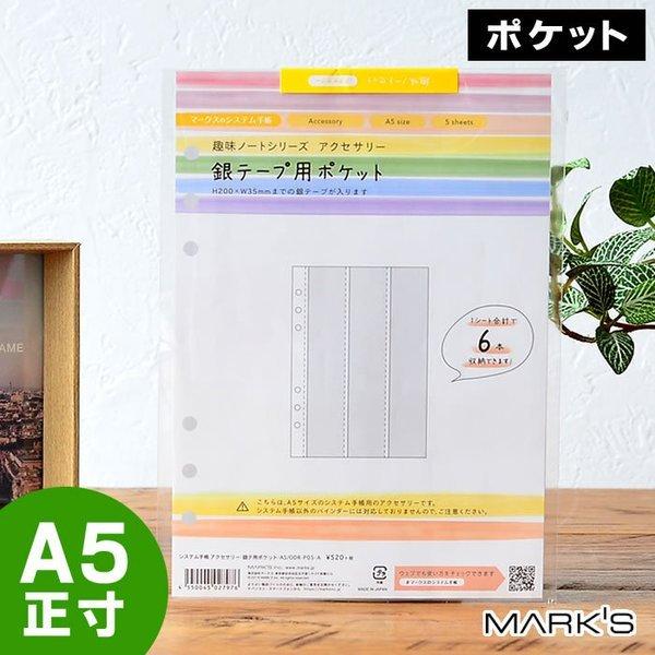 マークス システム手帳 リフィル A5 6穴 銀テ用 ポケット ファイル 銀テープ グッズ収納 ライブ コンサート イベント オタ活 推し活 雑貨ショップドットコム 通販 Paypayモール