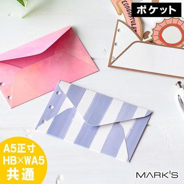 マークス システム手帳 6穴 A5 Hb Wa5 紙製 ポケット 小物入れ ポケットファイル ステッカー 付箋 シール 収納 かわいい おしゃれ 雑貨ショップドットコム 通販 Paypayモール