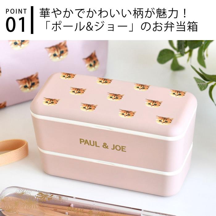 PAUL&JOE（ポール＆ジョー） 弁当箱 女子 大人 弁当箱 2段 ランチ