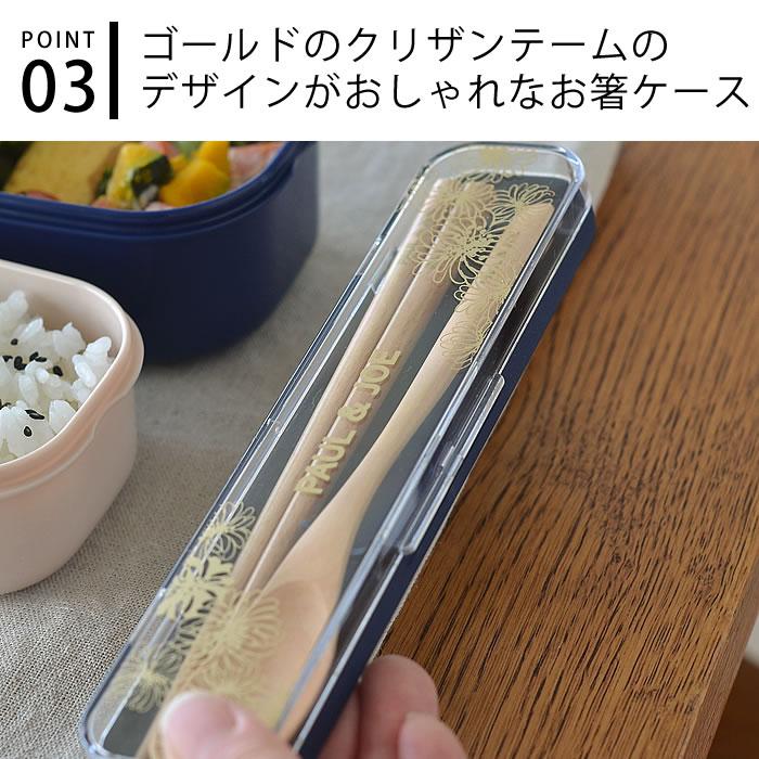 カトラリーセット お弁当 大人 ポール&ジョー 箸・スプーン箱 カトラリーセット お弁当 大人 ポール&ジョー 箸・スプーン箱