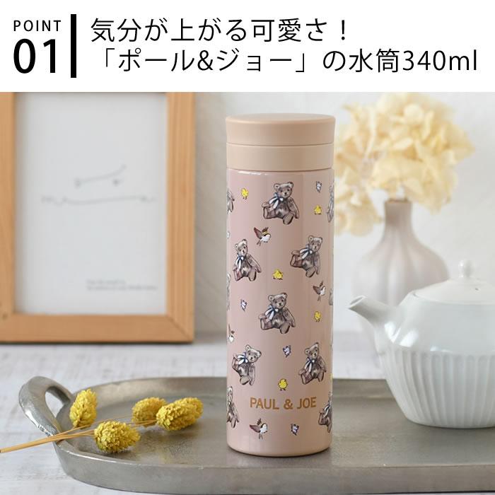 PAUL&JOE マグボトル おしゃれ ポール&ジョー ボトル 340ml PAUL&JOE マグボトル おしゃれ ポール&ジョー ボトル 340ml