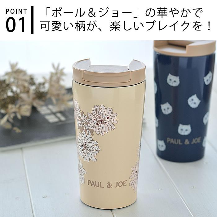 ポール&ジョー タンブラー 300ml 保温 保冷 蓋付き おしゃれ マグ