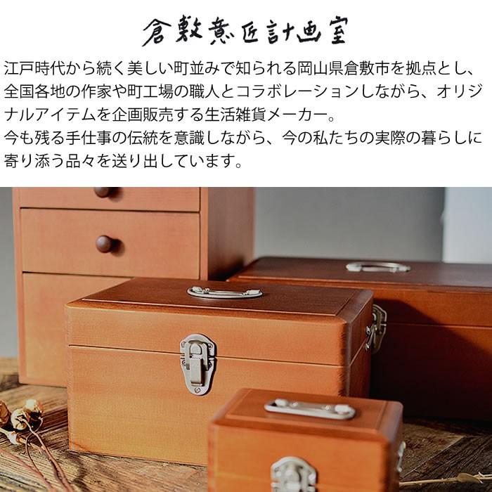 倉敷意匠　木製収納 道具箱 収納 ツガのお道具箱 木製 収納ケース おしゃれ かわいい