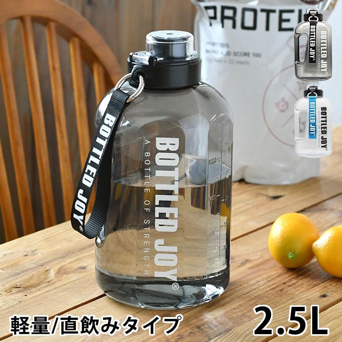 ウォーターボトル 2リットル 2.5L BOTTLED JOY Ver2.0 水筒