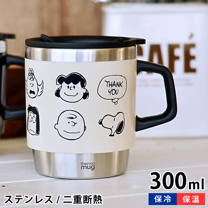 スヌーピー サーモマグ 300ml スタッキングマグ 保温 保冷 蓋付き 大人向け 激安/新作 マグカップ かわいい タンブラー ピーナッツ