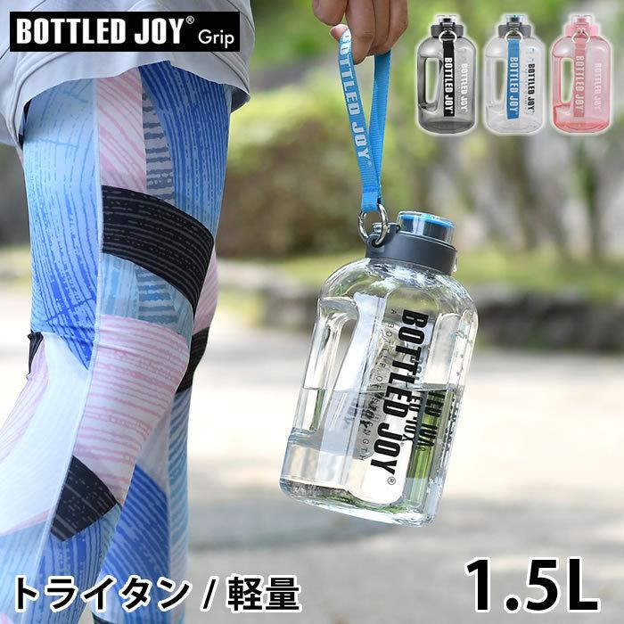 ボトルドジョイ ボトル 水筒 1.5L 直飲み ワンタッチ BPAフリー トライタン BOTTLED JOY 専用ブラシ付｜zakkashopcom