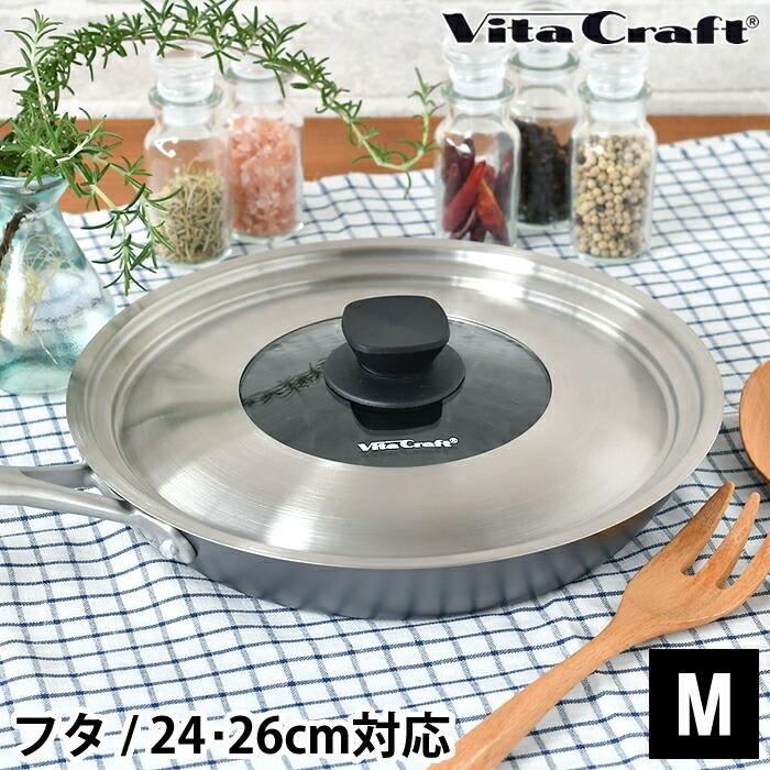 スーパー鉄 ビタクラフト フライパンカバー M VitaCraft 蓋 24cm 26cm