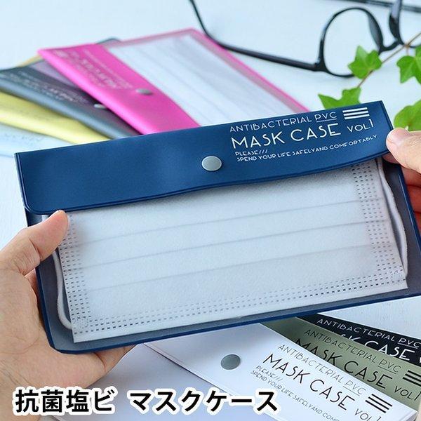 マスクケース 抗菌 日本製 抗菌塩ビ イジェーネ 持ち運び 仮置き マスク入れ ポーチ Pvc ビニール 収納 薄型 おしゃれ かわいい 携帯マスク ケース 携帯 雑貨ショップドットコム 通販 Paypayモール