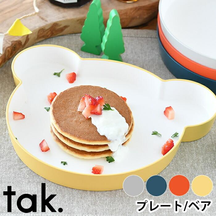 Tak キッズディッシュ ベア プレート 皿 子供 食器 クマ Jtn 0110 日本製 スタッキング おしゃれ 食洗機 電子レンジ対応 ベビー 離乳食 食育 お祝い ギフト 雑貨ショップドットコム 通販 Yahoo ショッピング