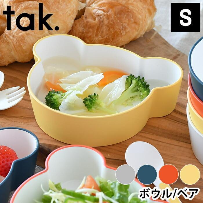 tak.（タック） キッズディッシュ ボウル ベア S 子供 食器 クマ JTN