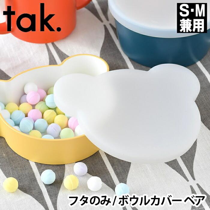 tak. フタのみ ボウルカバー クマ キッズディッシュ シリコン 蓋 tak. フタのみ ボウルカバー クマ キッズディッシュ シリコン 蓋