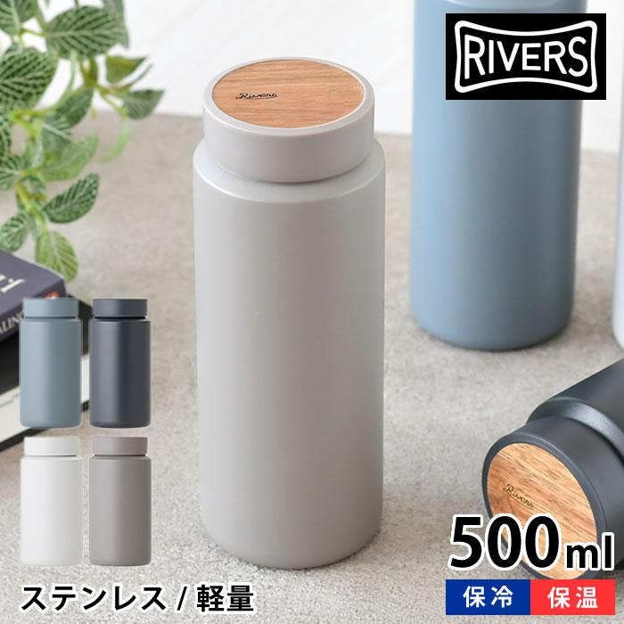 RIVERS（リバーズ） 水筒 500ml ドリンクボトル MOKU モク 500ml