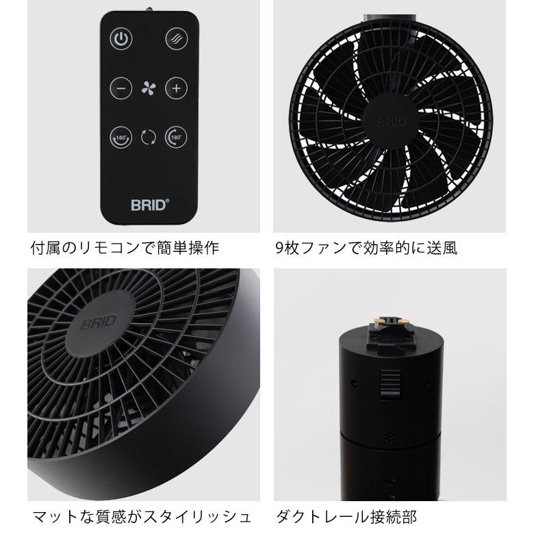 BRID（ブリッド） ダクトレール ファン BRID DUCT RAIL FAN 3D ダクト