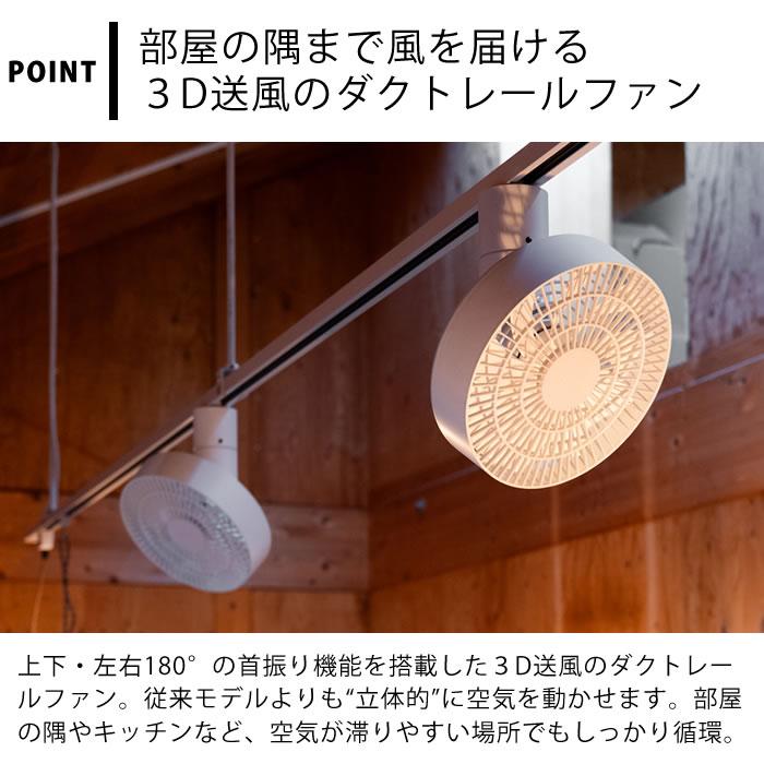 BRID（ブリッド） ダクトレール ファン BRID DUCT RAIL FAN 3D ダクト