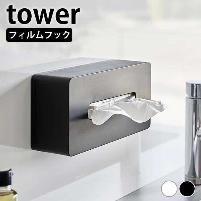 tower ティッシュケース 壁掛け フィルムフックティッシュケース