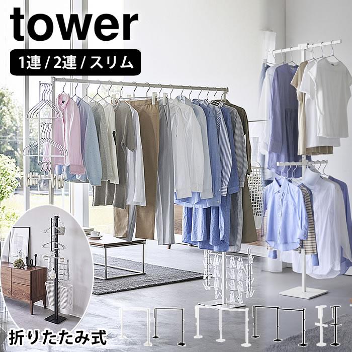tower 折り畳み室内物干し タワー 室内干し 部屋干し 山崎実業