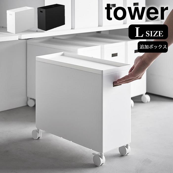 tower 収納ボックス キャスター 蓋付き収納ボックスワゴン用追加