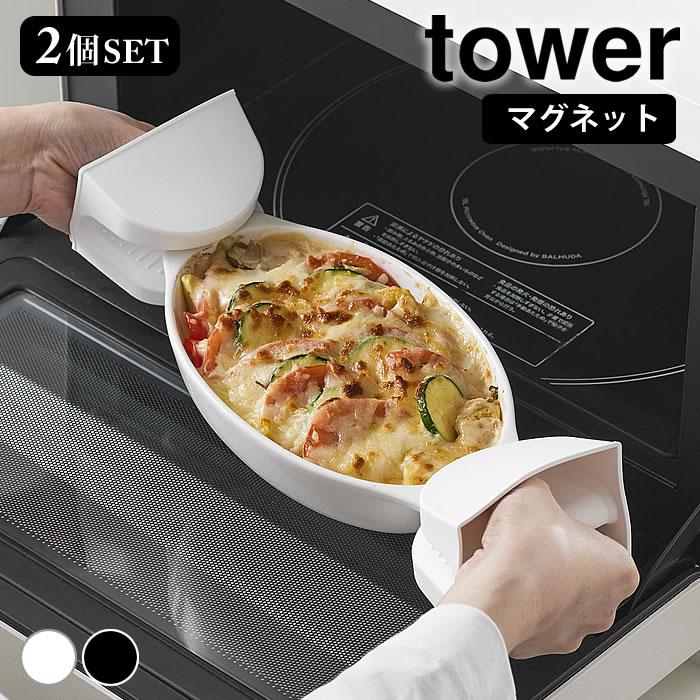 鍋つかみ tower キッチン tower（タワー）マグネットシリコーン鍋つかみ 2個組