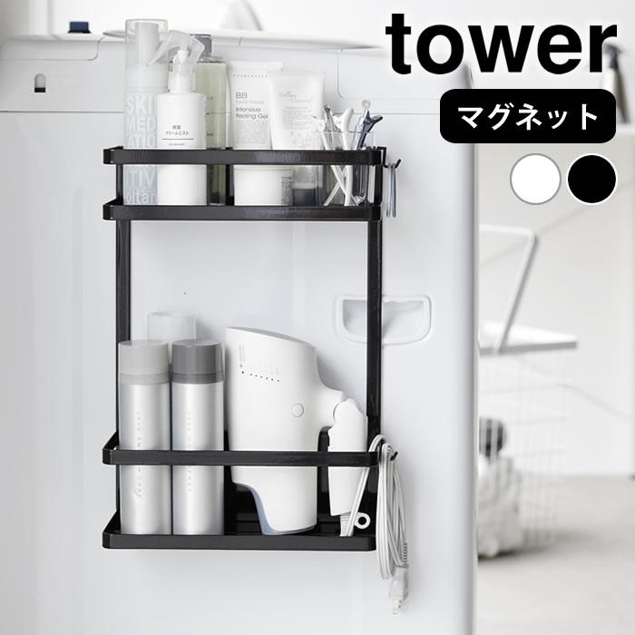 tower 洗濯機 棚 洗濯機横マグネット収納ラック タワー 2段 ランドリー