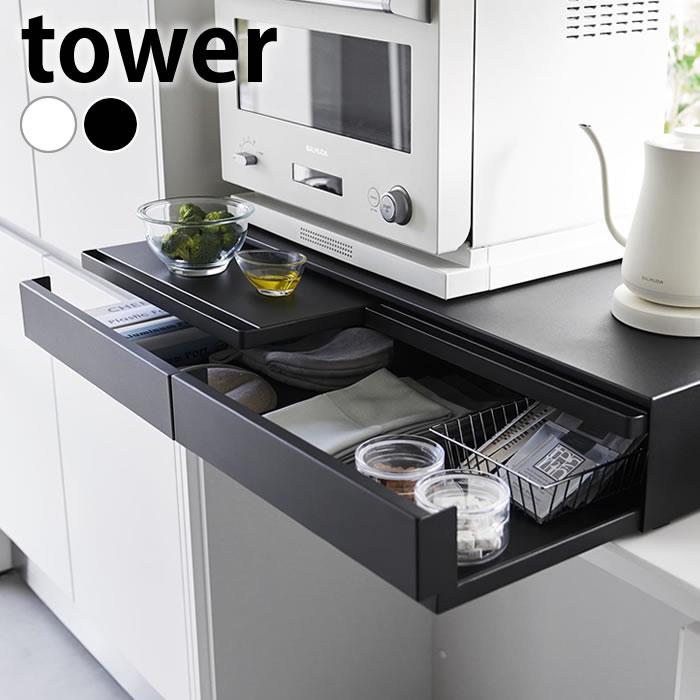 tower レンジ下 収納 ツーウェイキッチン家電下引き出し&スライド