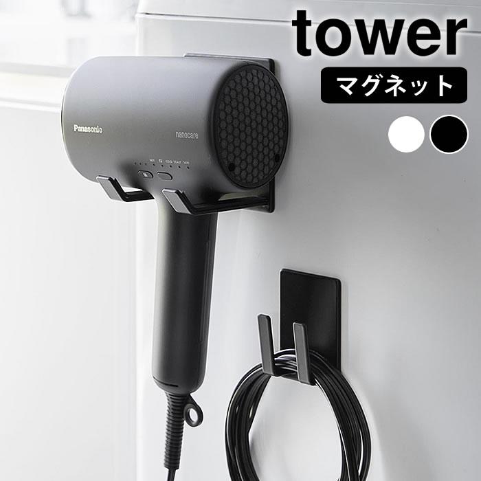 tower ドライヤー 収納 マグネットドライヤー＆コードホルダー タワー