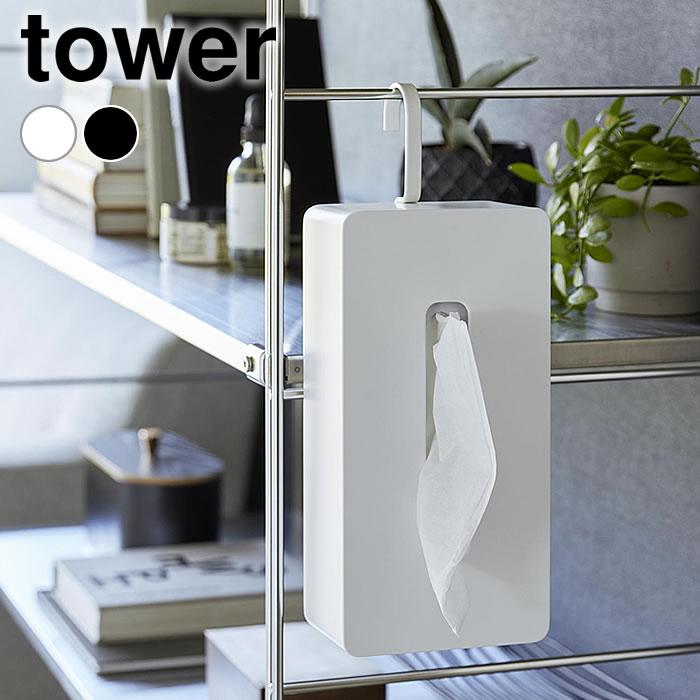 tower ティッシュケース 吊り下げ 引っ掛けティッシュケース タワー