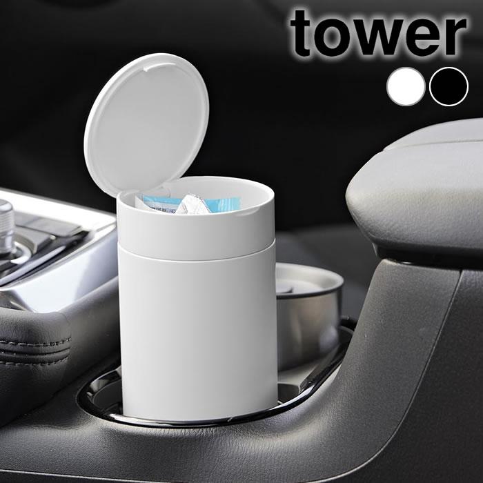 tower ゴミ箱 車 ボトル型蓋付きゴミ箱 タワー 携帯ゴミ箱 カー用品
