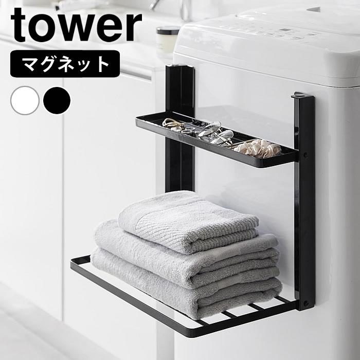 tower 山崎実業　洗面収納・バスグッズ・洗濯用品 tower 折り畳み 棚 洗濯機横マグネット折り畳み棚 タワー 2段 タオル