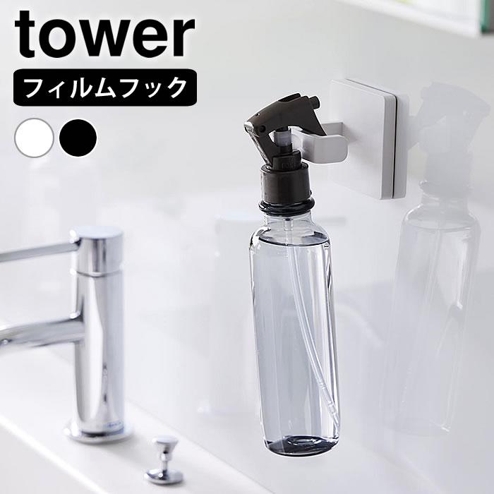 tower フック 引っ掛け フィルムフックスプレーフック タワー スプレー