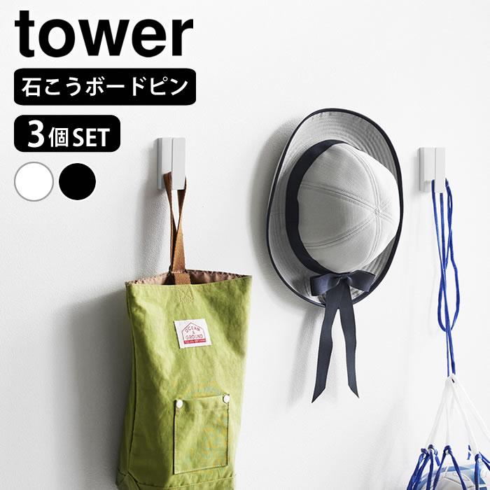tower 壁掛け フック ウォールフック タワー 3個組 石こうボード