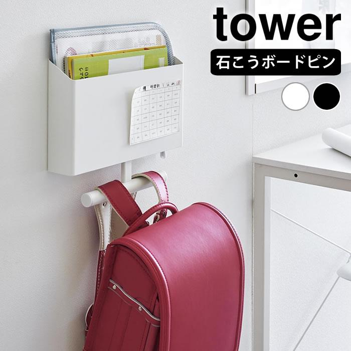 tower ランドセル 収納 ウォールファイルボックス＆ランドセルハンガー