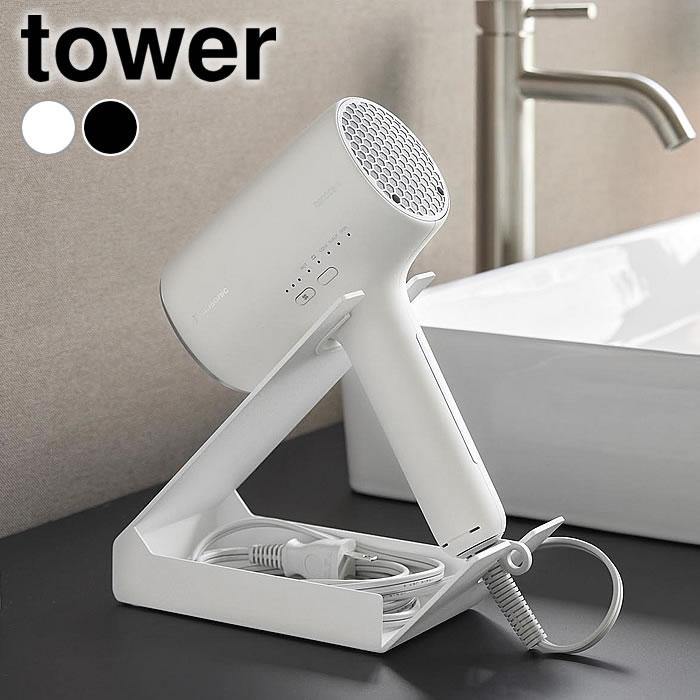 tower ドライヤー スタンド 置き型 収納付きドライヤー＆ヘアー