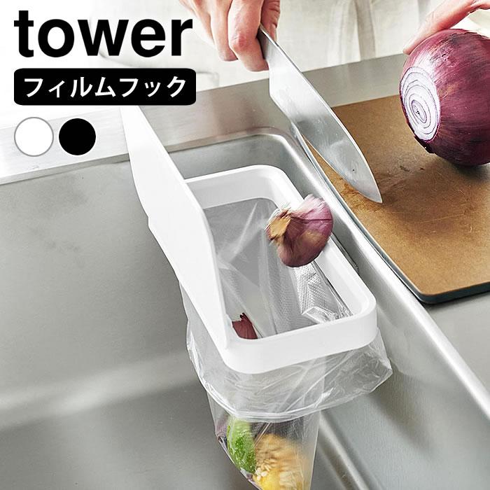 tower 生ゴミ ゴミ箱 フィルムフック蓋付きポリ袋ホルダー タワー 三角