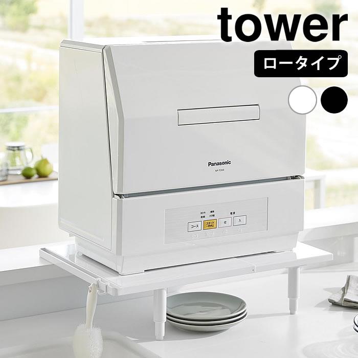 tower 食洗機 収納 カウンターに載せられる伸縮食洗機ラック タワー 