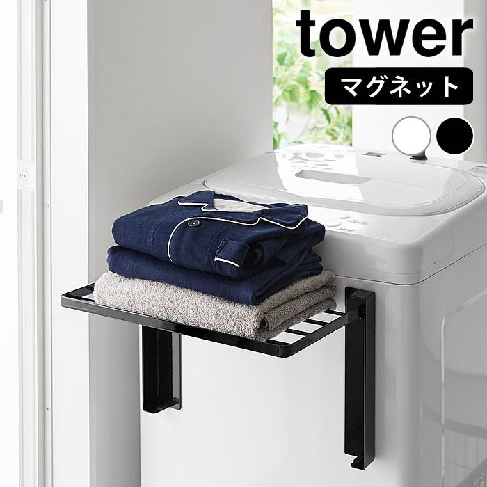 tower 使いやすい高さに開くマグネット洗濯機横折り畳み棚 タワー
