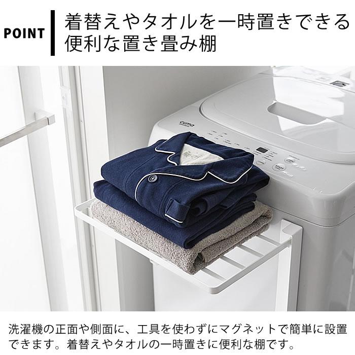 tower 使いやすい高さに開くマグネット洗濯機横折り畳み棚 タワー