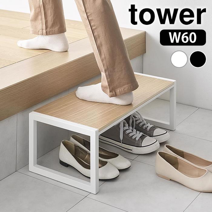tower 踏み台 タワー W60 おしゃれ ステップ 脚立 スツール ふみだい