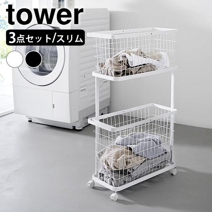tower ランドリーワゴン＋バスケット タワー スリム ランドリーワゴン