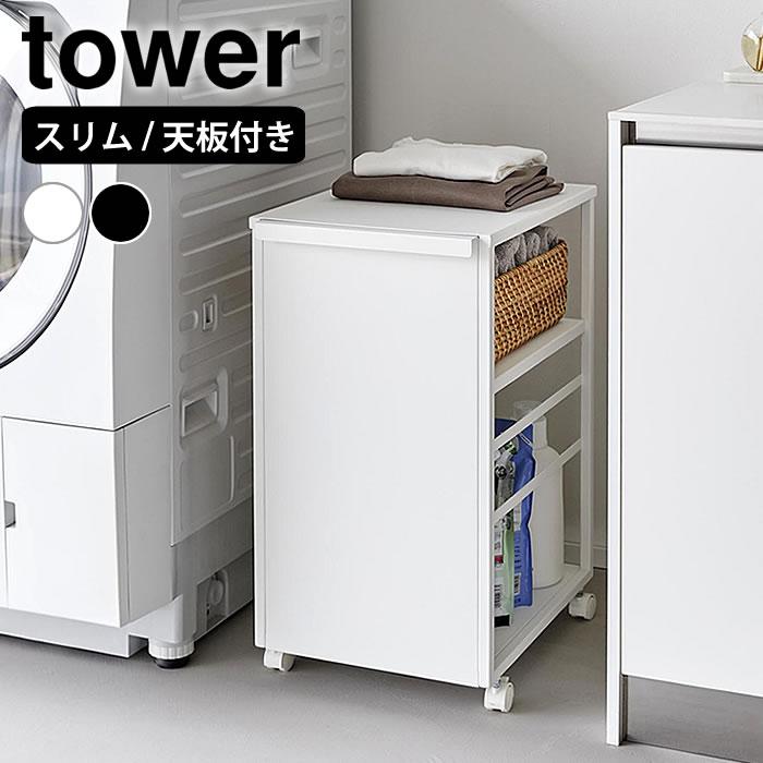 目隠しワゴン　タワー　天板付き　スリム　2段 tower 目隠しワゴン タワー スリム 天板付き ワゴン キャスター付き