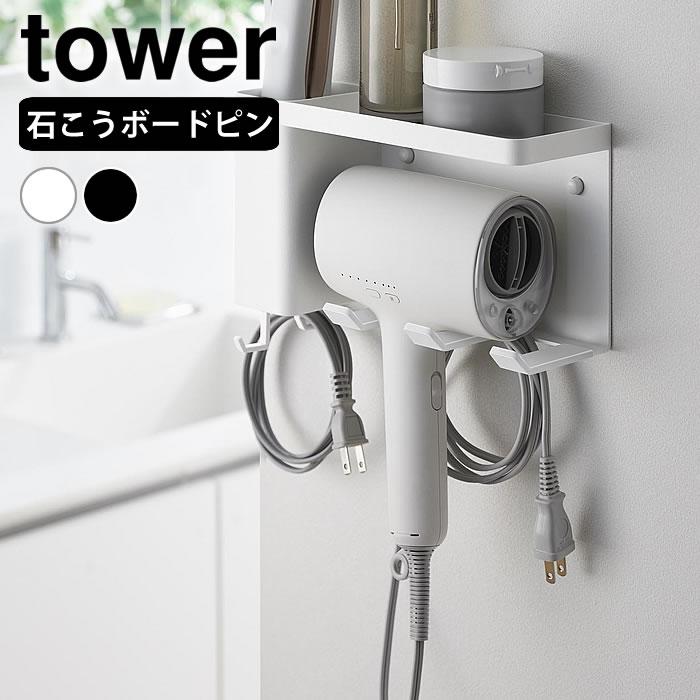 tower ドライヤーホルダー 壁掛け 壁付けドライヤー&ヘアーアイロン