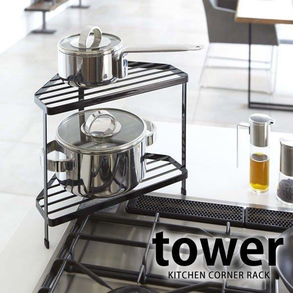 キッチンコーナーラック tower KITCHEN CORNER RACK 2段/棚/コンロ